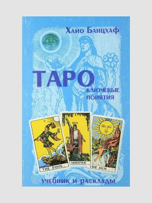 Книга "Таро: ключевые понятия", Банцхаф Хайо, рус. язык | 6394984