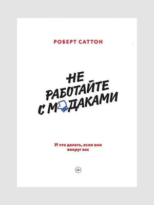 Книга "Не работайте с мудаками. И что делать, если они вокруг вас", Роберт Саттон, 168 стр., рус. язык | 6394985