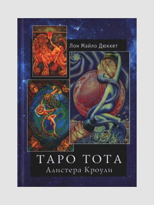 Книга "Таро Тота. Алістер Кроулі", Дюкетт Л.М., 396 стор, рос. мова | 6394987