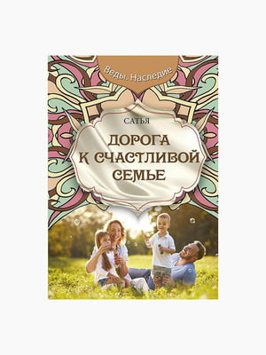 Книга "Дорога к счастливой семье", Сатья Дас, 160 стр., рус. язык | 6394989