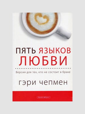 Книга "Пять языков любви. Актуально для всех, а не только для супружеских пар", Гэри Чепмен, рус. Язык | 6394991