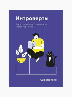 Книга "Интроверты.Как использовать особенности своего характера”, Сьюзан Кейн, 384 страниц, рус. язык | 6394995