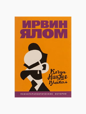 Книга “Когда Ницше плакал”, Ирвин Ялом, 304 стр., рус. язык | 6395009