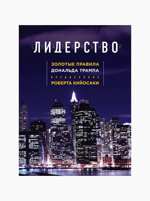 Книга “Лидерство. Золотые правила Дональда Трампа”, Дональд Трамп, Мередит Макивер, 224 стр., рус. язык | 6395012