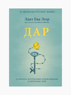 Книга "Дар", Едіт Єва Егер, 175 сторінок, рос. мова | 6395015