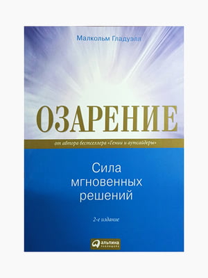 Книга "Осяяння. Сила миттєвих рішень", Малкольм Гладуелл, рос. мова | 6395043