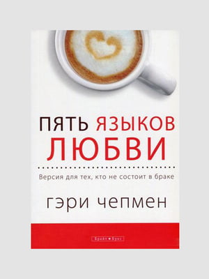 Книга "Пять языков любви. Как выразить любовь вашему спутнику",Гэри Чепмен, рус. язык | 6395047