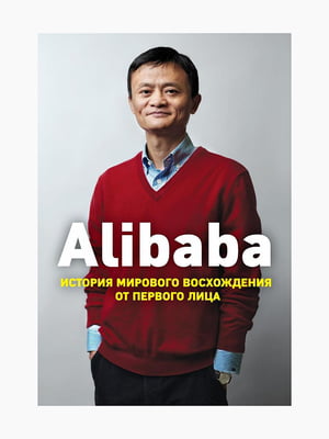 Книга “Alibaba. История мирового восхождения от первого лица”, Кларк Дункан, 256 стр., рус. язык | 6395053