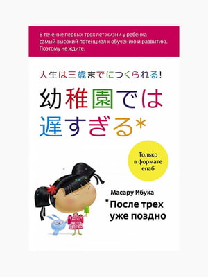 Книга "Після трьох вже пізно", Масару Ібука, 224 стор., рос. мова | 6395065