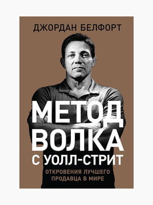 Книга "Метод вовка з Уолл-стріт. Одкровення кращого продавця у світі", Белфорт Джордан, 200 стор., рос. мова | 6395068