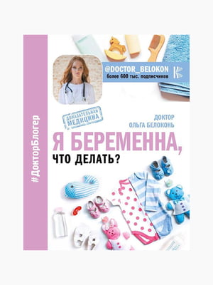 Книга "Я вагітна, що робити?", Ольга Білоконь, 256 сторінок, рос. мова | 6395069