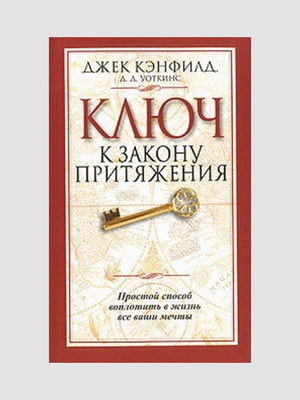 Книга "Ключ к закону притяжения", Кэнфилд Джек, 112 стр., рус. язык | 6395073