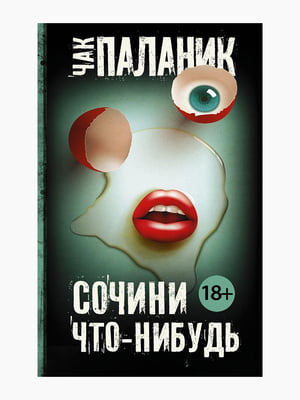 Книга "Сочини что-нибудь", Чак Паланик, 256 стр., рус. язык | 6395075