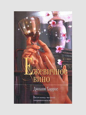 Книга "Ежевичное вино", Джоанн Харрис, 336 стр., рус. язык | 6395079
