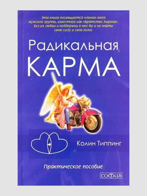 Книга "Радикальна карма. Практичний посібник", Колін Типпінг, 256 стор, рос. мова | 6395080