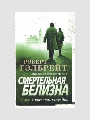 Книга "Смертельна білизна", Роберт Гелбрейт, 672 сторінок, рос. мова | 6395081