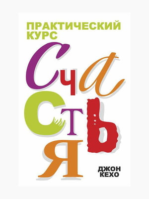 Книга "Практичний курс щастя", Джон Кехо, 120 стор, рос. мова | 6395116