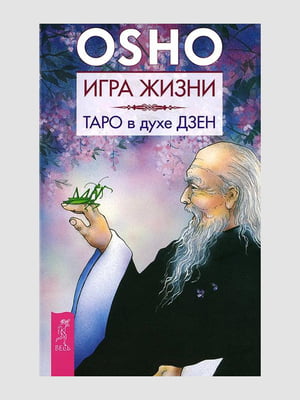 Книга “Гра життя. Таро на кшталт дзен”, Ошо, рос. мова | 6395117