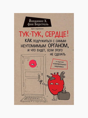 Книга "Тук-тук, серце", Йоханнес Хінріх фон Борстель, рос. мова | 6395124