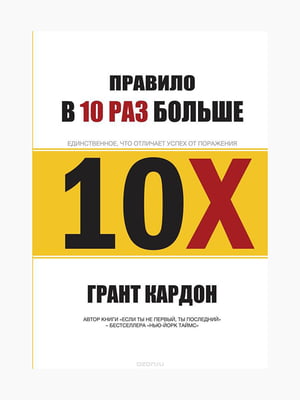 Книга “Правило в 10 раз больше. Единственное, что отличает успех от поражения”, Гранд Кардон, рус. язык | 6395127