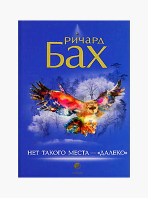 Книга «Нет такого места — "далеко"», Ричард Бах, 48 стр., рус. язык | 6395146