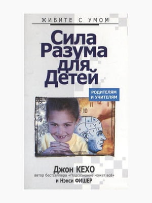 Книга “Сила разума для детей”, Джон Кехо, Нэнси Фишер, 128 стр., рус. язык | 6395151