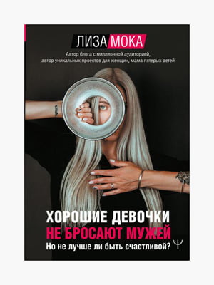 Книга "Гарні дівчатка не кидають чоловіків", Ліза Мока, 112 стор, рос. мова | 6395154