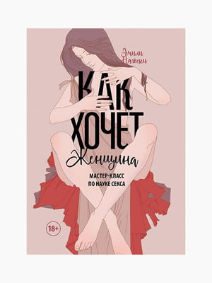 Книга "Як хоче жінка. Майстер клас з науки сексу", Емілі Нагоскі, 256 стор, рос. мова | 6395163