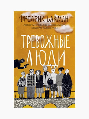 Книга "Тривожні люди", Фредрік Бакман, 272 стор, рос. мова | 6395169