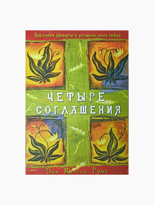 Книга "Четыре соглашения", Дон Мигель Руис, рус. язык | 6395170