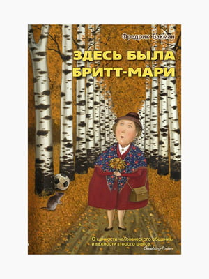 Книга "Здесь была Бритт-Мари", Фредрик Бакман, рус. язык | 6395172