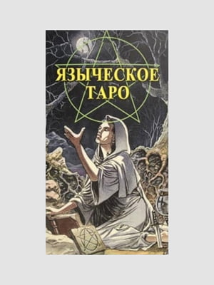 "Карты таро, Языческое Таро", Пэйс Джина, рус. язык | 6395181