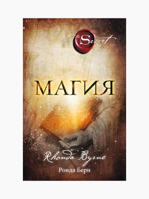 Книга "Магия", Ронда Берн, 296 стр., рус. язык | 6395187