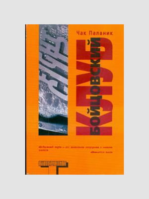 Книга "Бойцовский клуб", Чак Паланик, 200 стр., рус. язык | 6395188