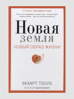 Книга “Новая земля. Пробуждение к своей жизненной цели”, Экхарт Толле, рус. язык | 6395192