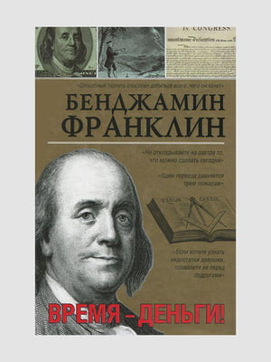 Книга "Время — деньги!", Бенджамин Франклин, 320 стр., рус. язык | 6395193