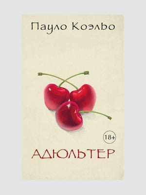 Книга "Адюльтер", Пауло Коэльо, 192 стр., рус. язык | 6395194