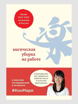 Книга "Магическая уборка на работе", Мари Кондо, 192 стр., рус. язык | 6395195