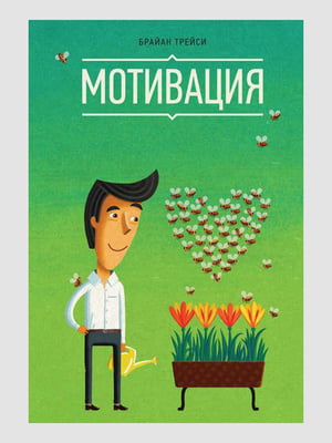 Книга "Мотивация", Брайан Трейси, рус. язык | 6395198