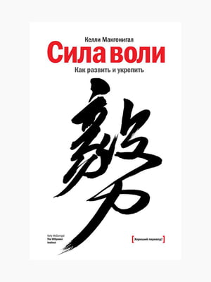 Книга “Сила воли. Как развить и укрепить”, Макгонигал Келли, рус. язык | 6395205