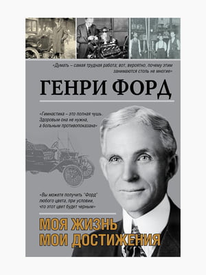 Книга “Моя жизнь. Мои достижения”, Генри Форд, рус. язык | 6395206
