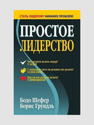 Книга "Простое лидерство", Бодо Шефер, рус. язык | 6395207