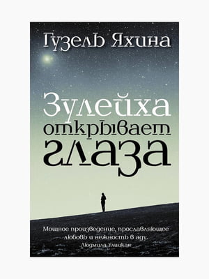 Книга "Зулейха открывает глаза", Гузель Яхина, 368 стр., рус. язык | 6395217