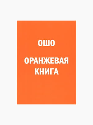 Книга “Оранжевая книга. Введение в медитации Ошо”, Ошо,80 стр., рус. язык | 6395223