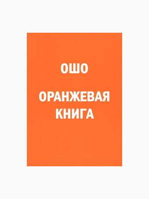 Помаранчева книга. Введення в медитації "Ошо", Ошо, 80 стор., рос. мова | 6395223