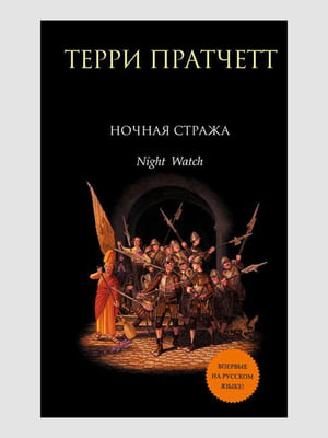 Книга "Нічна варта", Террі Пратчетт, 360 стор, рос. мова | 6395225