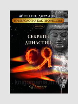 Книга “Секрети династії Ся. Книга 4”, Айрен По, Джулі По, 560 стор., рос. мова | 6395230