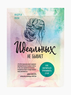 Книга "Идеальных не бывает. Как научиться принимать себя", Оуэн Андреа, 320 стр., рус. язык | 6395234