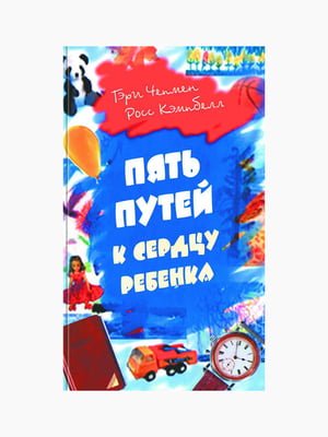 Книга "Пять путей к сердцу ребёнка, Гэри Чепмен, Росс Кэмпбелл, рус. язык | 6395256