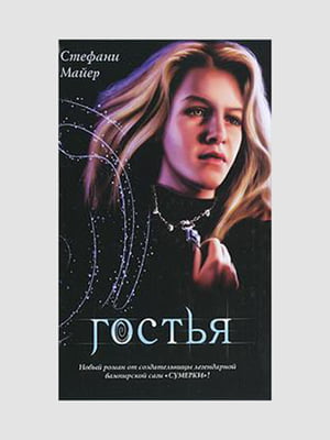 Книга "Гостья", Стефани Майер, 668 стр., рус. язык | 6395261